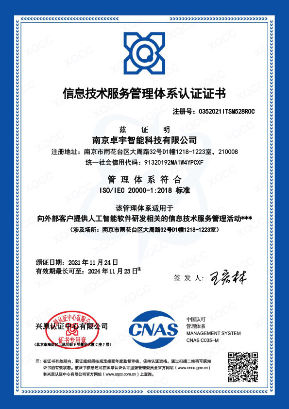 ISO-20000信息技术服务管理体系认证证书