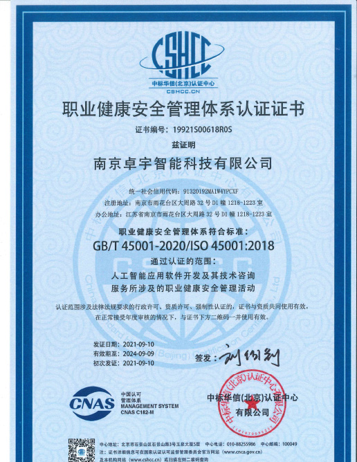 ISO-45001-职业健康安全管理体系认证证书